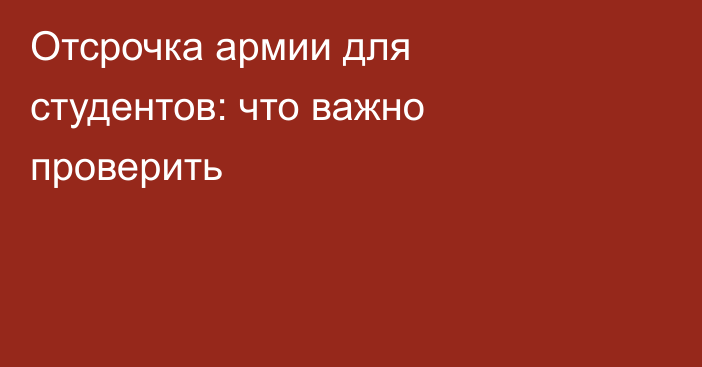 Отсрочка армии для студентов: что важно проверить