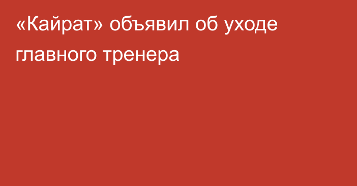 «Кайрат» объявил об уходе главного тренера