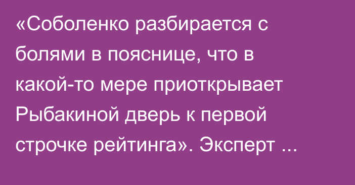 «Соболенко разбирается с болями в пояснице, что в какой-то мере приоткрывает Рыбакиной дверь к первой строчке рейтинга». Эксперт из России о второй ракетке мира