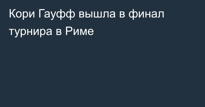 Кори Гауфф вышла в финал турнира в Риме