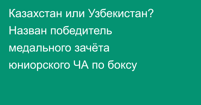 Казахстан или Узбекистан? Назван победитель медального зачёта юниорского ЧА по боксу