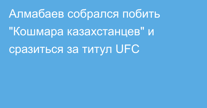 Алмабаев собрался побить 