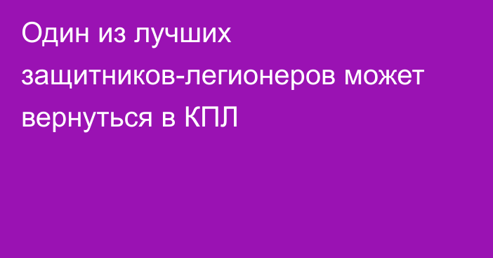 Один из лучших защитников-легионеров может вернуться в КПЛ