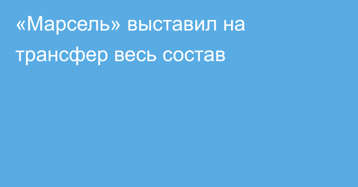 «Марсель» выставил на трансфер весь состав