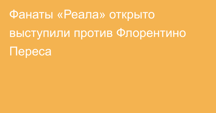 Фанаты «Реала» открыто выступили против Флорентино Переса