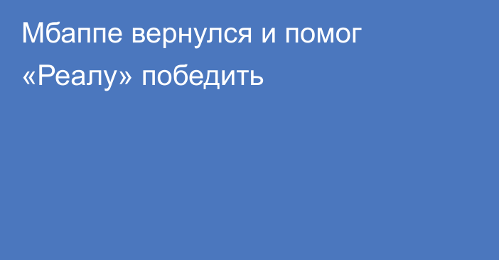 Мбаппе вернулся и помог «Реалу» победить