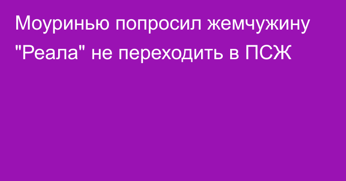 Моуринью попросил жемчужину 