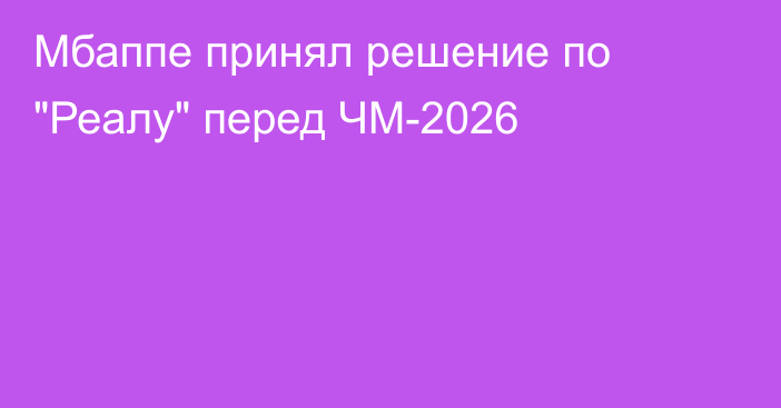 Мбаппе принял решение по 