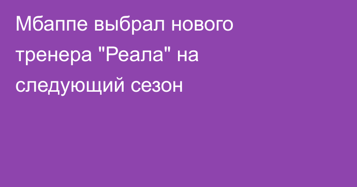 Мбаппе выбрал нового тренера 