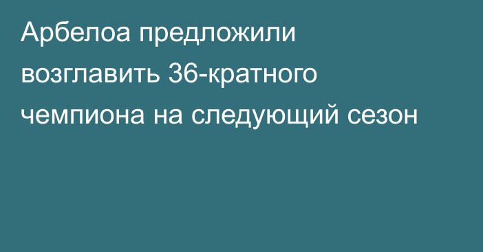 Арбелоа предложили возглавить 36-кратного чемпиона на следующий сезон