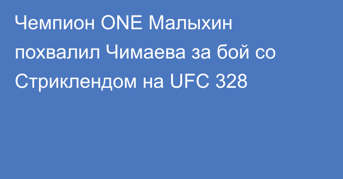 Чемпион ONE Малыхин похвалил Чимаева за бой со Стриклендом на UFC 328