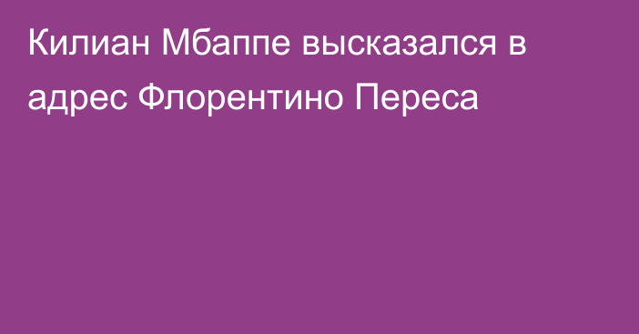 Килиан Мбаппе высказался в адрес Флорентино Переса