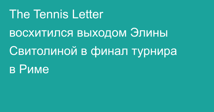 The Tennis Letter восхитился выходом Элины Свитолиной в финал турнира в Риме