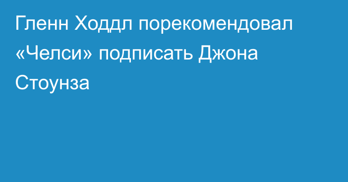 Гленн Ходдл порекомендовал «Челси» подписать Джона Стоунза