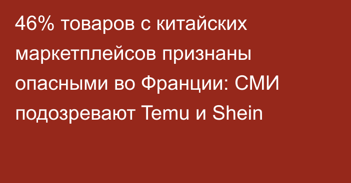 46% товаров с китайских маркетплейсов признаны опасными во Франции: СМИ подозревают Temu и Shein