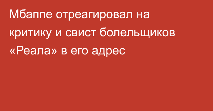 Мбаппе отреагировал на критику и свист болельщиков «Реала» в его адрес