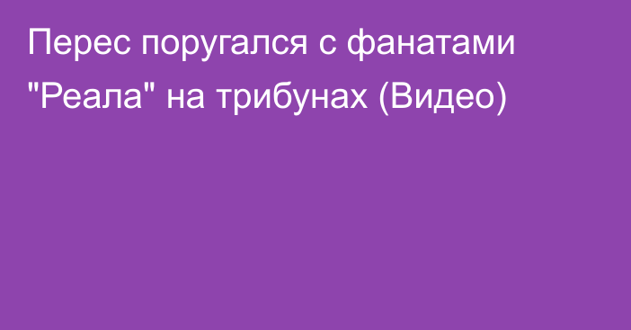 Перес поругался с фанатами 