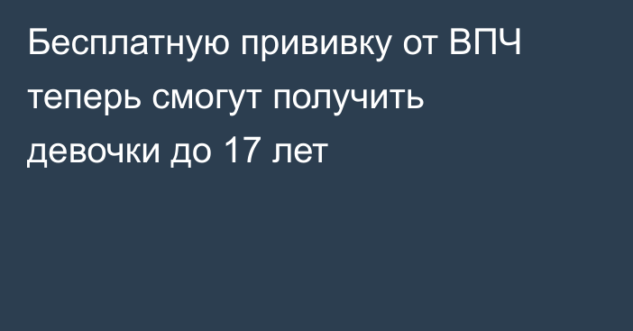 Бесплатную прививку от ВПЧ теперь смогут получить девочки до 17 лет