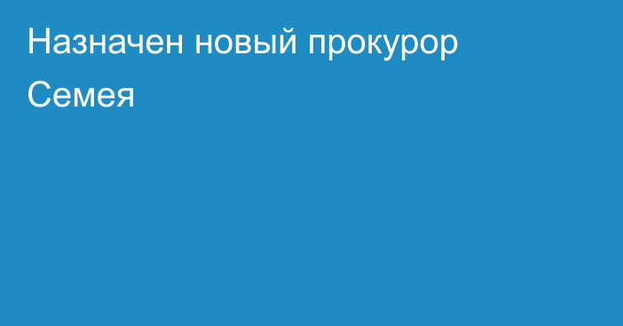 Назначен новый прокурор Семея