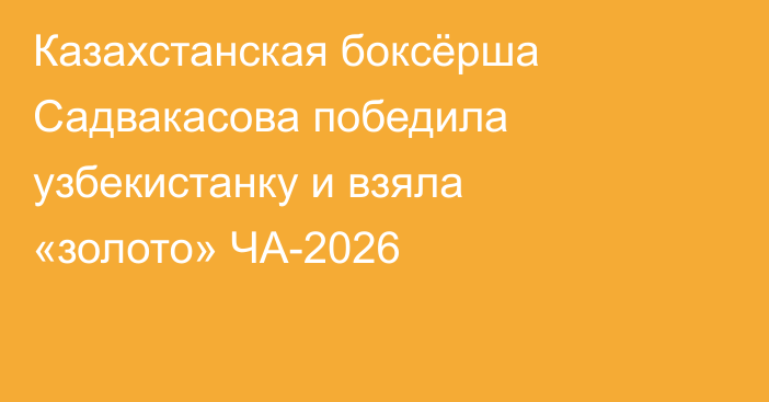 Казахстанская боксёрша Садвакасова победила узбекистанку и взяла «золото» ЧА-2026