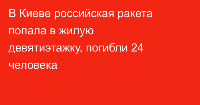 В Киеве российская ракета попала в жилую девятиэтажку, погибли 24 человека