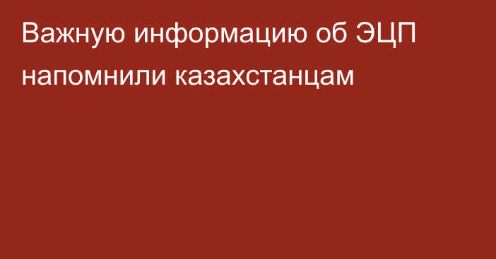 Важную информацию об ЭЦП напомнили казахстанцам