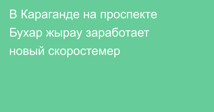 В Караганде на проспекте Бухар жырау заработает новый скоростемер