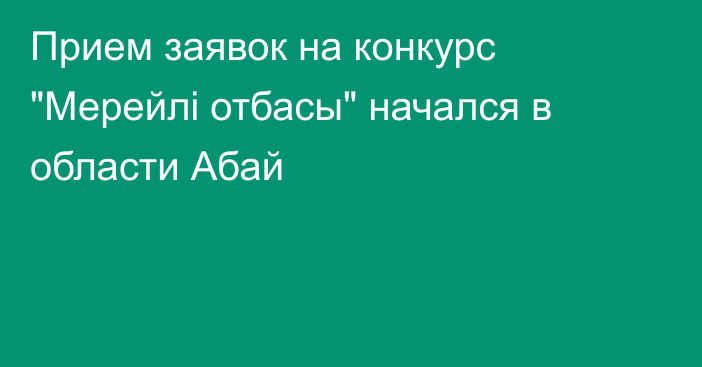 Прием заявок на конкурс 