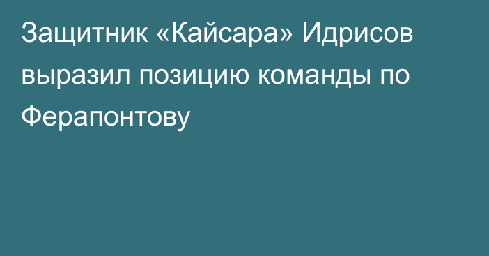Защитник «Кайсара» Идрисов выразил позицию команды по Ферапонтову