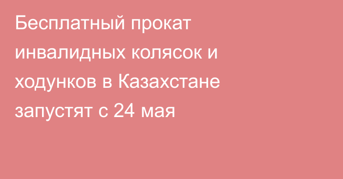 Бесплатный прокат инвалидных колясок и ходунков в Казахстане запустят с 24 мая