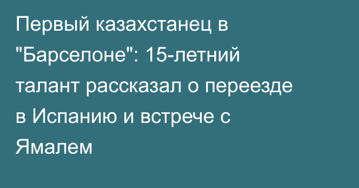 Первый казахстанец в 