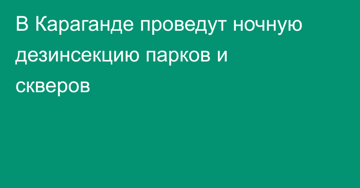 В Караганде проведут ночную дезинсекцию парков и скверов