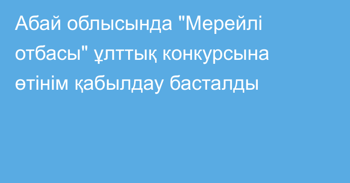 Абай облысында 
