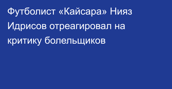 Футболист «Кайсара» Нияз Идрисов отреагировал на критику болельщиков
