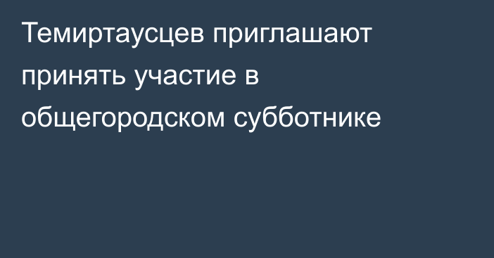 Темиртаусцев приглашают принять участие в общегородском субботнике