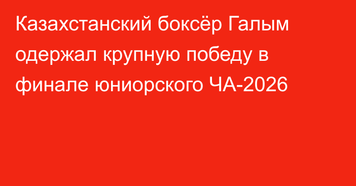 Казахстанский боксёр Галым одержал крупную победу в финале юниорского ЧА-2026