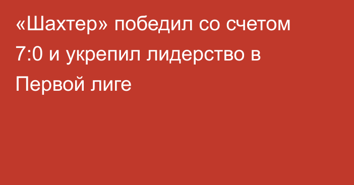 «Шахтер» победил со счетом 7:0 и укрепил лидерство в Первой лиге