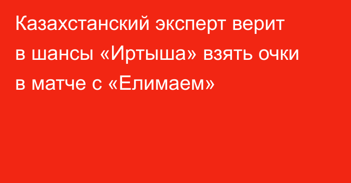 Казахстанский эксперт верит в шансы «Иртыша» взять очки в матче с «Елимаем»