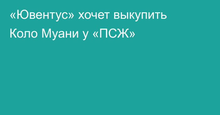 «Ювентус» хочет выкупить Коло Муани у «ПСЖ»