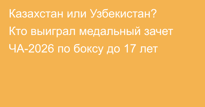 Казахстан или Узбекистан? Кто выиграл медальный зачет ЧА-2026 по боксу до 17 лет