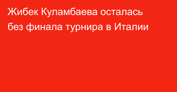 Жибек Куламбаева осталась без финала турнира в Италии