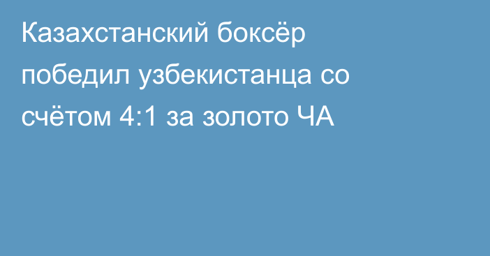 Казахстанский боксёр победил узбекистанца со счётом 4:1 за золото ЧА