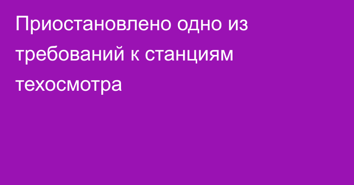 Приостановлено одно из требований к станциям техосмотра