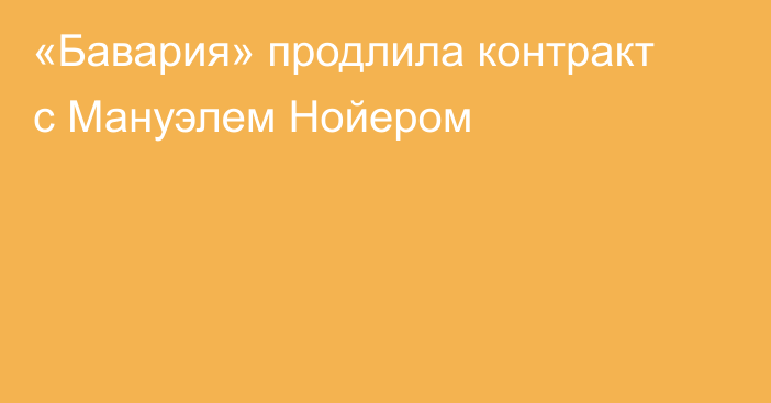 «Бавария» продлила контракт с Мануэлем Нойером