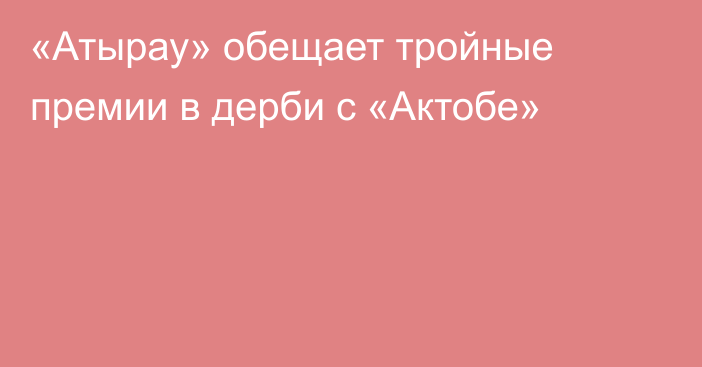 «Атырау» обещает тройные премии в дерби с «Актобе»