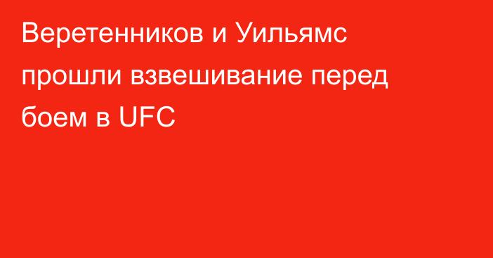 Веретенников и Уильямс прошли взвешивание перед боем в UFC