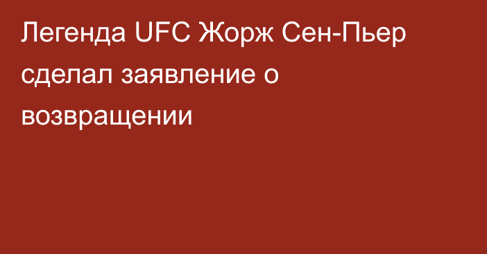 Легенда UFC Жорж Сен-Пьер сделал заявление о возвращении