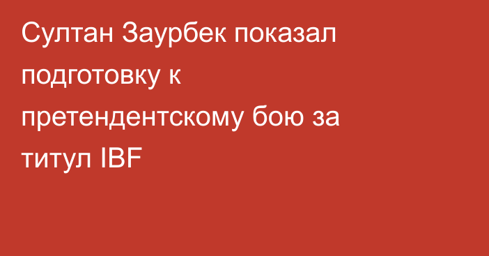 Султан Заурбек показал подготовку к претендентскому бою за титул IBF