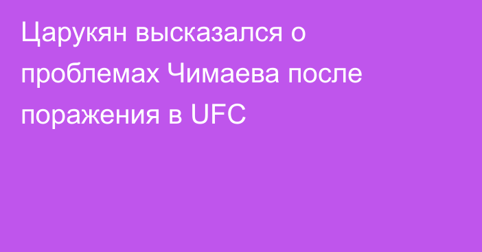 Царукян высказался о проблемах Чимаева после поражения в UFC