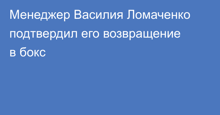 Менеджер Василия Ломаченко подтвердил его возвращение в бокс